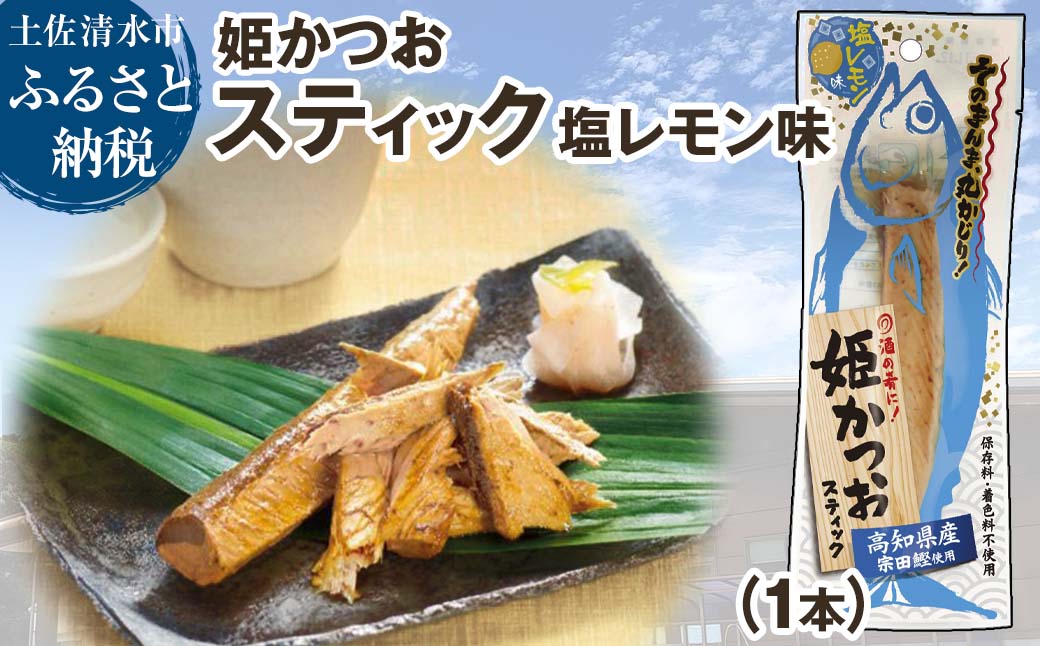 姫かつおスティック 1本 （塩レモン味） おつまみ おかず かつお 鰹 スティック プロテイン バー 保存食 スポーツ 筋トレ タンパク質 ダイエット 災害備蓄 そのまま丸かじり！【R01107】