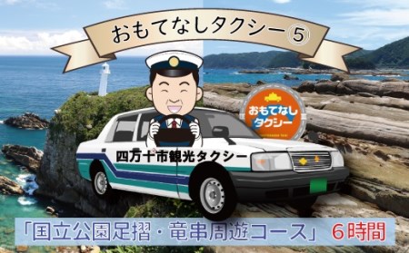 おもてなしタクシーチケット5「国立公園足摺・竜串周遊コース」6時間 高知 四万十 観光 旅行券 トラベル 四国【R00737】