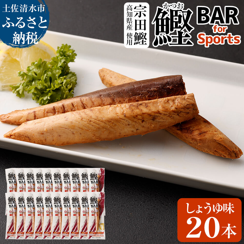 鰹BAR for Sports（しょうゆ味 20本）カツオ スポーツ 筋トレ ダイエット 災害備蓄 保存食 栄養補給 シーチキン プロテイン ジム 小腹 エネルギー補給 常温 個包装【R00438】