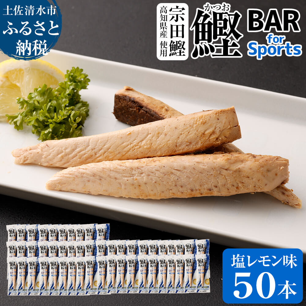 鰹BAR for Sports（塩レモン味 50本）カツオ スポーツ 筋トレ ダイエット 災害備蓄 保存食 栄養補給 シーチキン プロテイン エネルギー補給 常温 個包装 たんぱく質【R00652】