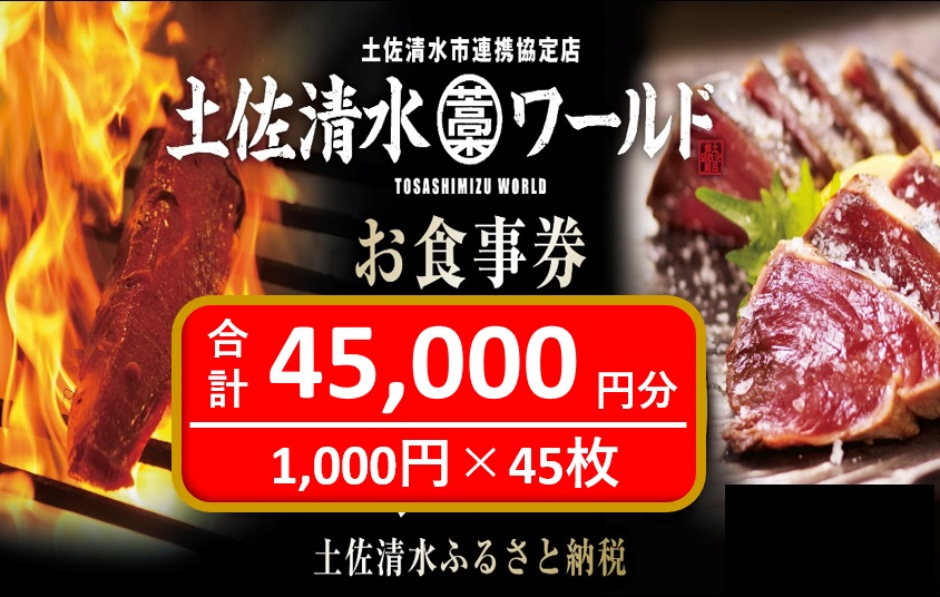 神戸・大阪・東京で利用可 土佐清水ワールドお食事券（45,000円分）4.5万 グルメ券 利用券 魚貝 郷土料理 海鮮料理 居酒屋 藁焼きカツオのたたき 刺身 東京大阪兵庫で使える  チケット券【R00908】