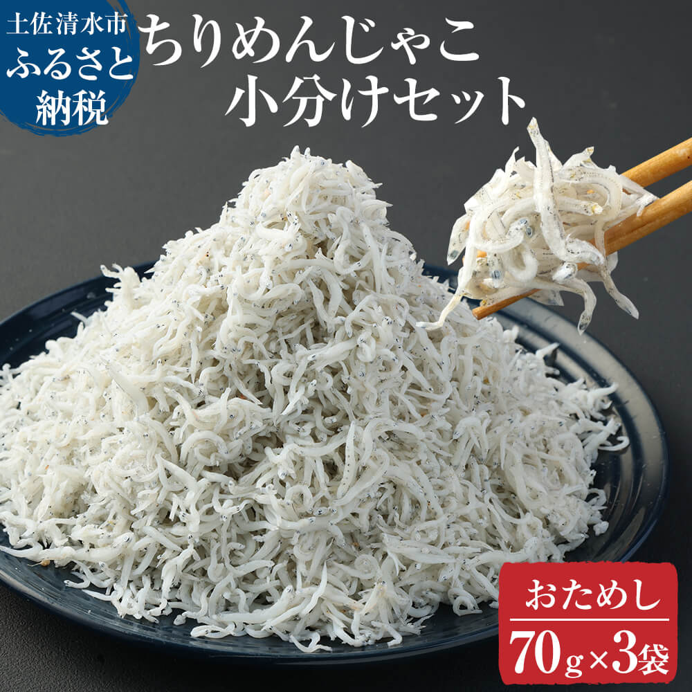 浜口海産物店のちりめんじゃこ（70ｇ× ３袋セット）シラス 無添加 釜揚げ しらす丼 ちりめん丼 おためしセット 小分け お試し おつまみ 料理 地元特産 海産物 無添加【R00794】