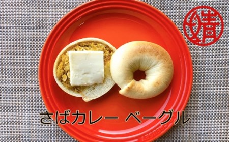 清水さばカレーのベーグル4個セット(冷凍）惣菜パン 朝食 おやつ 軽食 ハンバーガー カレー サバカレー さばカレー 美味しい おいしい ４個 セット 【R00045】