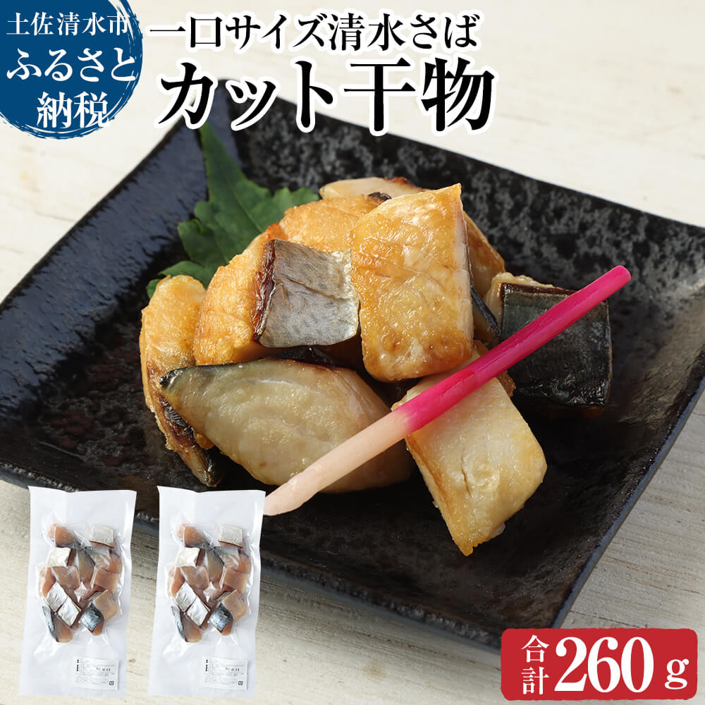 清水さばのカット干物（一口サイズ）260g お弁当 おかず おつまみ 干物 ブランドゴマサバ 切り身 骨なし 鯖 さば サバ 魚 魚介類 冷凍食品 惣菜 海鮮 高知県 土佐清水市【R00065】