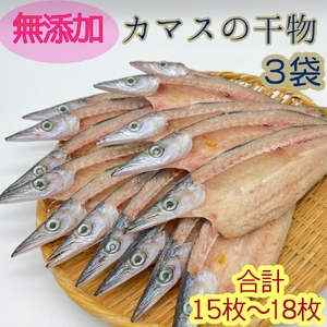 無添加 干物 カマスの開き３袋 合計15枚〜18枚入り ヘルシー おつまみ 惣菜 魚介 焼き魚 時短料理【R00826】