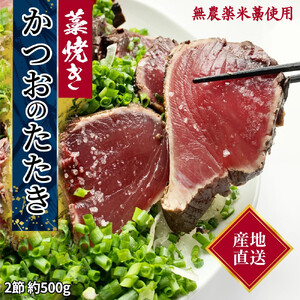  藁焼き かつおのたたき 冷凍 2節 500g（3〜4人前) 特製タレ ゆず塩 小夏ドレッシング付き 一本釣り 鰹 土佐 送料無料 お中元 お歳暮【R01147】