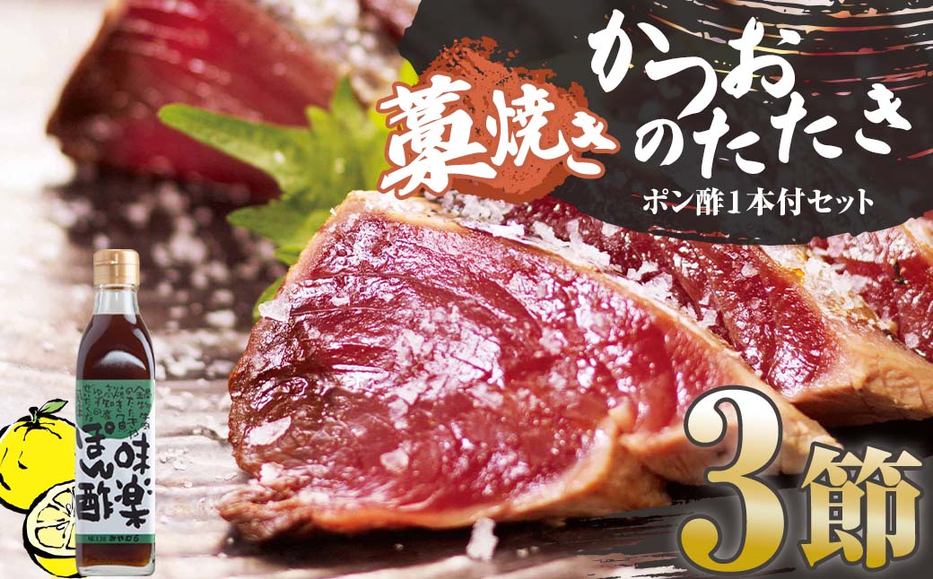 藁焼きかつおのたたき ３節（合計約750g〜850g）ポン酢1本付セット カツオのたたき 鰹 刺身 高知 海産 冷凍【R00477】