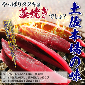  藁焼き かつおのたたき 冷凍 2節 500g（3〜4人前) 特製タレ ゆず塩 小夏ドレッシング付き 一本釣り 鰹 土佐 送料無料 お中元 お歳暮【R01147】