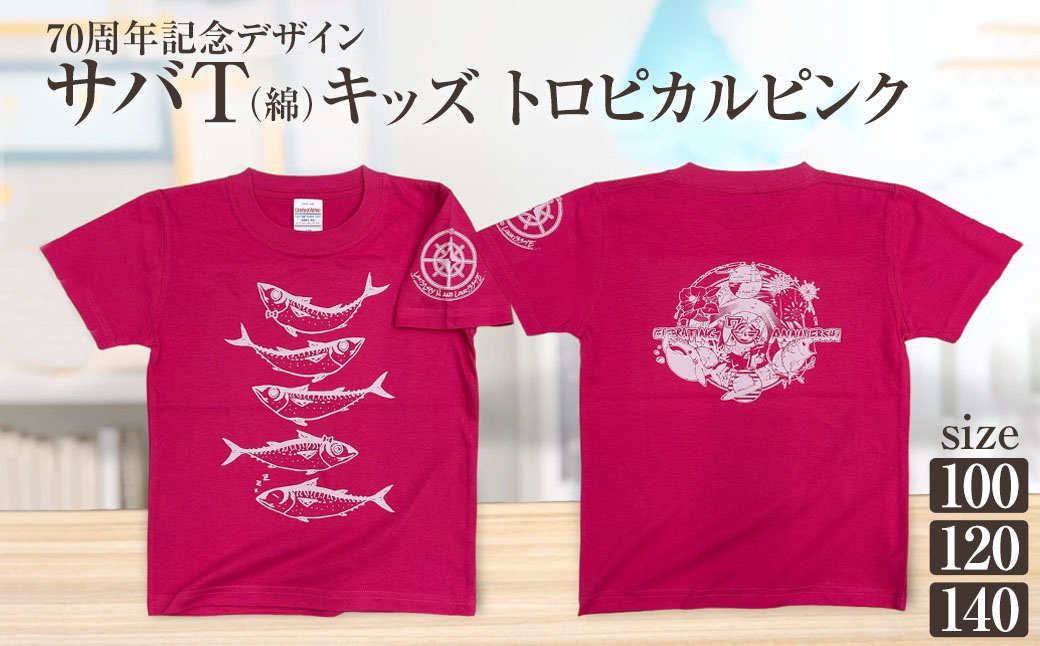 市制70周年記念デザインTシャツ（トロピカルピンク・綿100％）キッズサイズ サバT 半袖 トップス スポーツ用品 2024年 デザイン サバT【R01074】