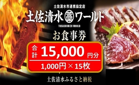 土佐清水ワールドお食事券（15,000円分）グルメ券 利用券 魚貝 郷土料理 海鮮料理 居酒屋 藁焼きカツオのたたき 刺身 東京大阪兵庫で使えるチケット券【R00701】