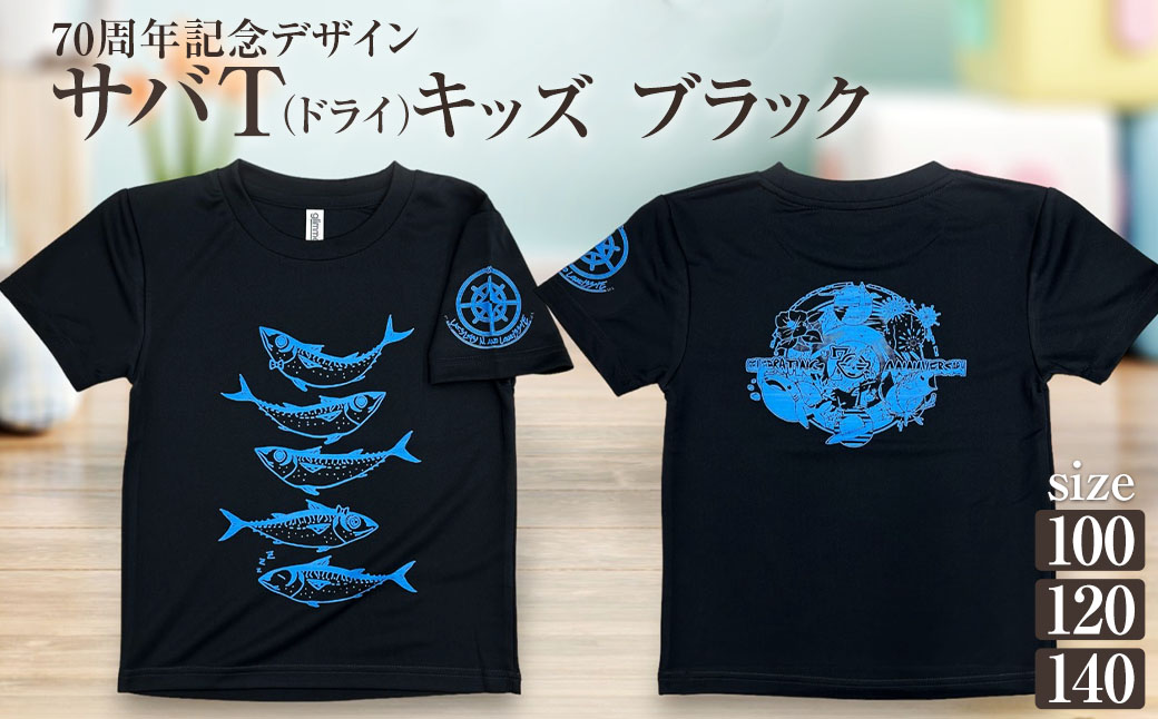 市制70周年記念デザインTシャツ（ブラック・ドライ素材）キッズサイズ サバT 半袖 トップス スポーツ用品 2024年 デザイン サバT【R01075】