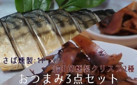 おつまみ3点セット：宗田節燻製クリスプ2種（ゆず塩味・生姜醤油味）×さば燻製1P　おつまみ フィレ おかず 惣菜 スモーク かつお節のチップス スナック菓子 おやつ【R01582】