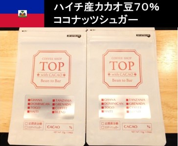 こだわり焙煎！ハイカカオチョコレート55g×２枚（ハイチ産カカオ70％）【ココナッツシュガー使用】 スイーツ お菓子 珈琲 ダークチョコ ビター Bean to Bar工程 ポリフェノール【R00293】