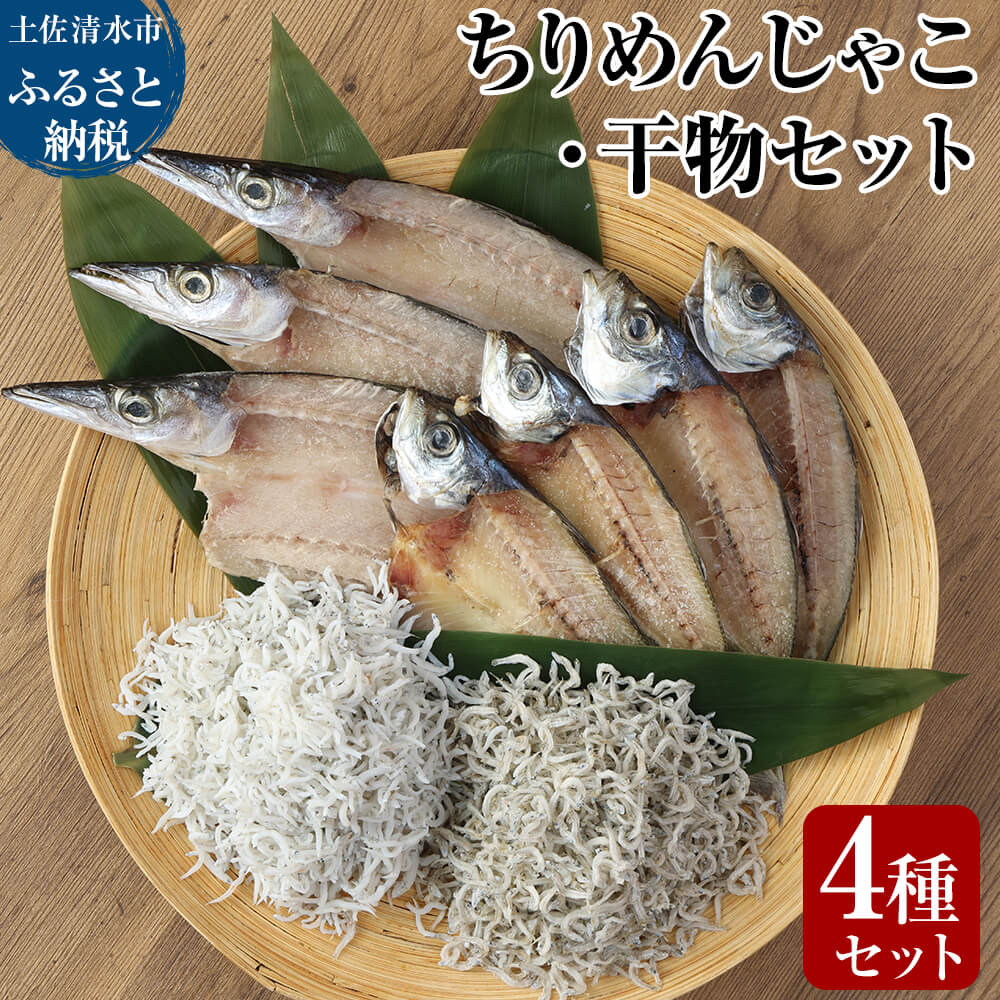 岡本水産加工のちりめんじゃこ2種と干物2種セット シラス ちりめん じゃこ 干物 無添加 天日干し しらす丼 ちりめん丼 新鮮 海鮮 天然 カルシウム 魚 送料無料【R00012】