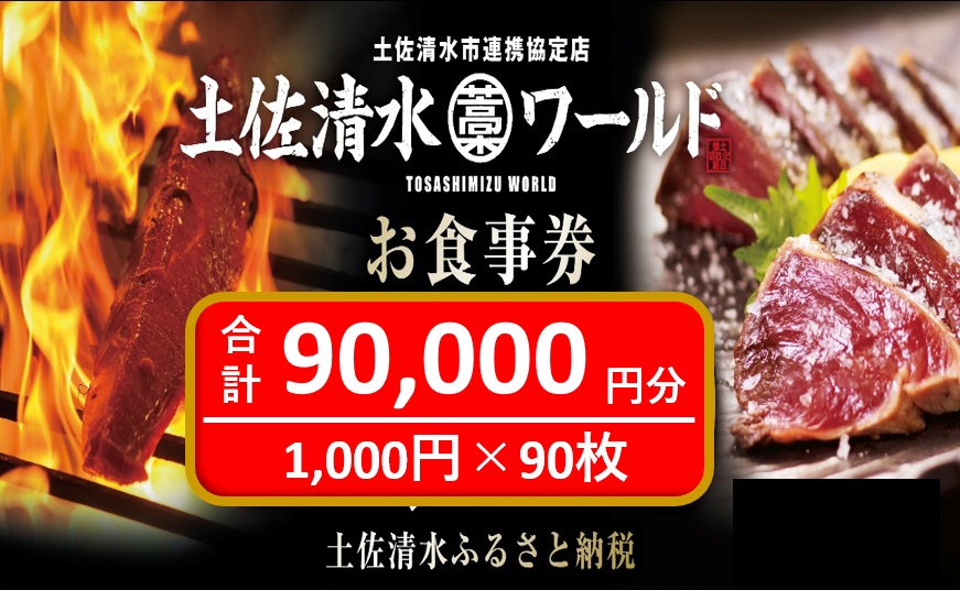 神戸・大阪・東京で利用可 土佐清水ワールドお食事券（90,000円分）9万 グルメ券 利用券 魚貝 郷土料理 海鮮料理 居酒屋 藁焼きカツオのたたき 刺身 東京大阪兵庫で使えるチ  ケット券【R01000】