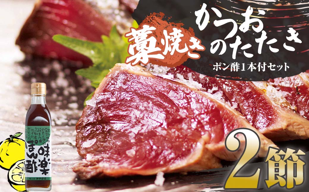 藁焼きかつおのたたき ２節（合計約500g〜600g）ポン酢１本付セット カツオのたたき 鰹 刺身 高知 海産 冷凍【R00375】