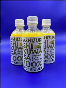 皮ごとシークワーサー果汁100％（300ml×３本セット）シークワーサー しーくわーさー 柑橘 みかん フルーツ 果物 調味料 飲料 お酒 酒 国産 送料無料 高知県【R00359】