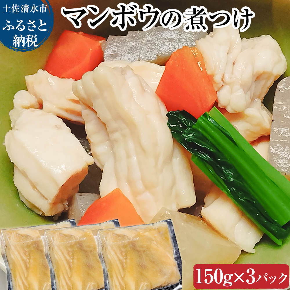 マンボウ（煮つけ）150g×3P まんぼう 翻車魚 食用 食品 食べ物 鮮魚 魚介類 海鮮 珍味 名物 料理 魚料理 煮物 天ぷら 唐揚げ 小分け グルメ 加熱用 要加熱 冷凍配送【R01011】