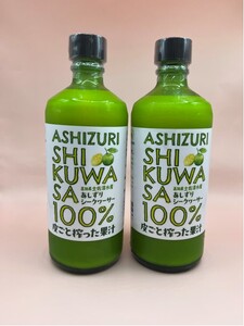 皮ごとシークワーサー果汁100％（500ml×瓶２本セット）1000ml 調味料 飲料 飲み物 お酒 酒 さけ シークワーサー シークアーサー 果実 柑橘類 100% おいしい 数量限定 先行予約【R00360】