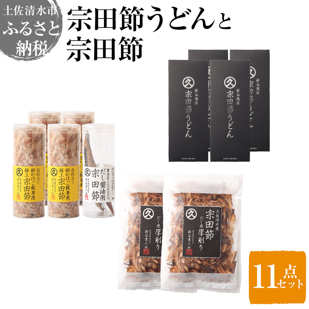 宗田節うどんと宗田節３種の計11点セット（卵かけごはん専用節・だし醤油用節・めんつゆ用削り節）手作りオリジナル調味料デラックスメニュー ふりかけ 鰹だし かつお節 うどん 讃岐うどん【R00613】