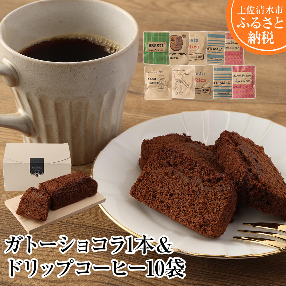 ガトーショコラ1本×ドリップパックコーヒー10袋 スイーツ お菓子 デザート 洋菓子 ケーキ 珈琲 コーヒー ドリップ おやつ 香り おいしい おすすめ ギフト 高知県 土佐清水市【R00390】