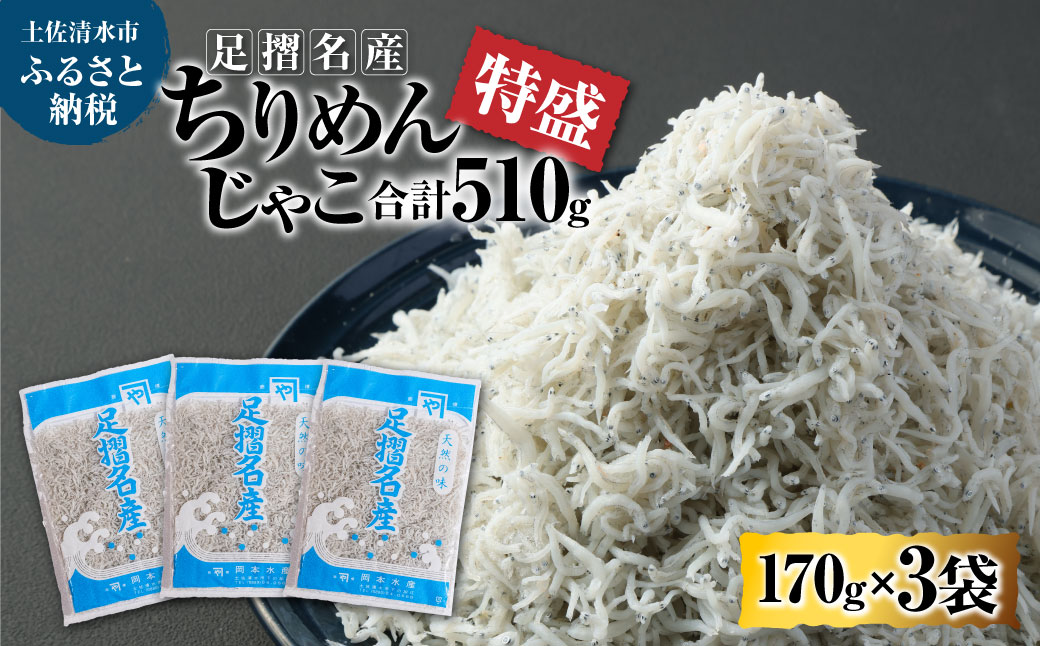 岡本水産加工 ちりめんじゃこ 170ｇ×3袋 510g シラス ちりめん じゃこ 無添加 天日干し しらす丼 新鮮 海鮮 天然 カルシウム おつまみ 魚 送料無料【R00017】