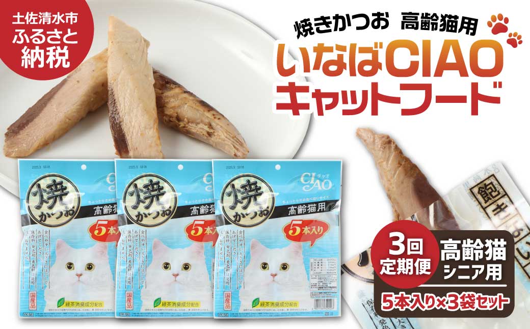 【3回定期便】シニア猫用キャットフード いなば チャオ・焼かつお（１種類５本入×３袋セット）3か月 定期便 ペットフード 高齢猫 猫 ネコ スティックタイプ 消臭 カツオ 魚肉 おやつ ごはん 高知県 土佐清水市【J00091】