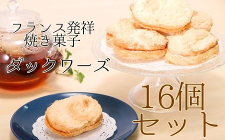 ポミエのダックワーズ（8個入り×2箱）スイーツ お菓子 デザート おやつ 焼き菓子 洋菓子 【R00316】