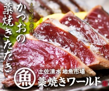 藁焼きかつおのたたき ２節（合計約500g〜600g）カツオのたたき 鰹 刺身 高知 海産 冷凍【R00276】