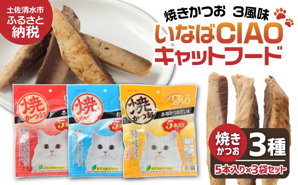 キャットフード いなば チャオ・焼かつお 全３風味（５本入×３袋セット）ペットフード 猫 ねこ ネコ スティックタイプ 消臭 カツオ 魚肉 ごはん おやつ 国産品 高知県 土佐清水市【R00043】