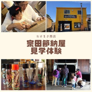 伝統の宗田節納屋　見学＆体験券（大人2名分）宗田節づくり 観光 チケット 鰹節工場見学 夏休み 自由研究 100年フード 令和5年度認定 土佐宗田節 歴史 だし文化【R00432】