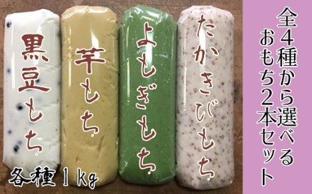 4種から選べるポミエのおもち（1kg×2本）餅スイーツ お菓子 デザート おやつ 和菓子 黒豆もち 芋もち よもぎもち たかきびもち お餅 大福 美味しい ギフト 送料無料【R00236】