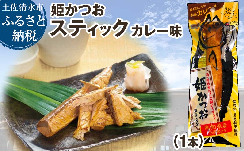 姫かつおスティック 1本 （和風カレ〜味） おつまみ おかず かつお 鰹 スティック プロテイン バー 保存食 スポーツ 筋トレ タンパク質 ダイエット 災害備蓄 そのまま丸かじり！【R01109】