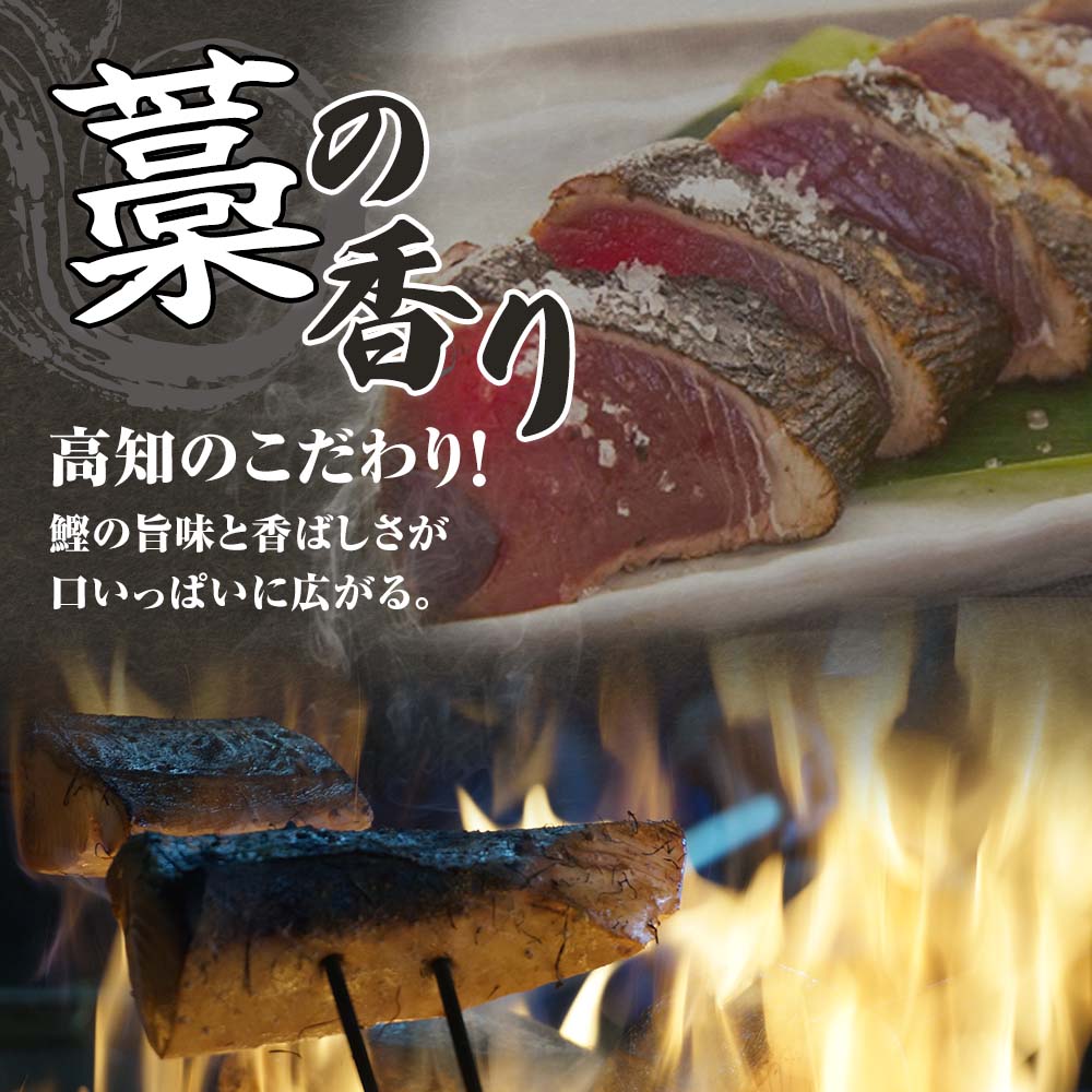 藁焼きかつおのたたき ４節（合計約1kg〜1.2kg）ポン酢1本付セット カツオのたたき 鰹 刺身 高知 海産 冷凍【R00551】