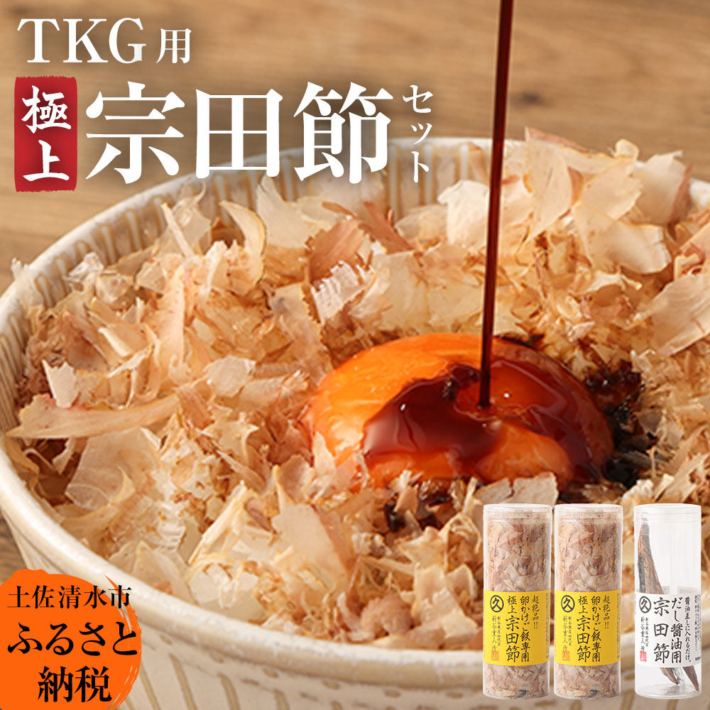 極上TKG用宗田節セット（卵かけご飯専用極上宗田節２本×だし醤油用宗田節１本）卵かけごはん 専用 出汁醤油 だし 宗田節 かつお節 セット TKG 美味しい 贅沢 朝ごはん 高知 【R00118】