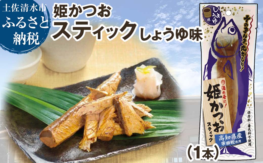 姫かつおスティック 1本 （しょうゆ味） おつまみ おかず かつお 鰹 スティック プロテイン バー 保存食 スポーツ 筋トレ タンパク質 ダイエット 災害備蓄 そのまま丸かじり！【R01103】