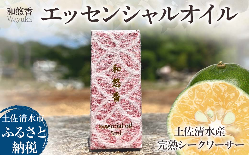 エッセンシャルオイル 土佐清水産完熟シークワーサー 和悠香（Wayuka）5ml 精油 アロマオイル 芳香剤 香り 柑橘系 フレッシュ みずみずしいシトラス 雑貨 天然素材100％【R01111】