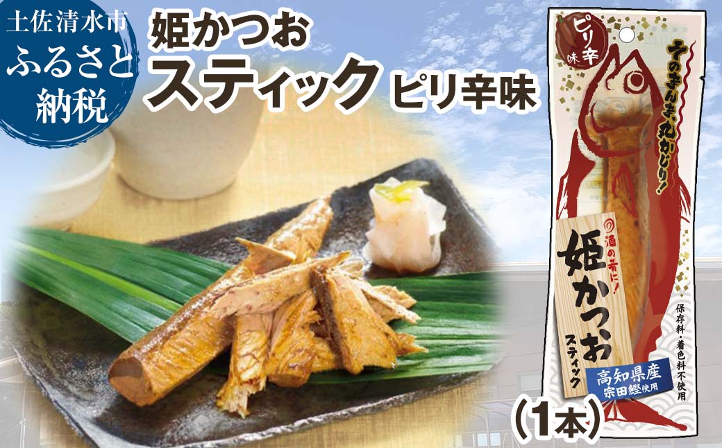 姫かつおスティック 1本 （ピリ辛味） おつまみ おかず かつお 鰹 スティック プロテイン バー 保存食 スポーツ 筋トレ タンパク質 ダイエット 災害備蓄 そのまま丸かじり！【R01105】