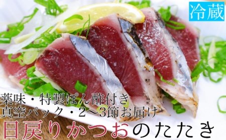 【先行予約】日戻りかつおのたたき（2～3節　約550ｇ）薬味３種・特製ぽん酢付　 鰹 高知 刺身 藁焼きタタキ【R00485】