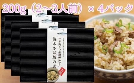 ごはんにまぜるだけ漁師町の味 清水さば飯の素【2〜3合分×4P】混ぜご飯の素 おにぎり 炊き込み【R00419】