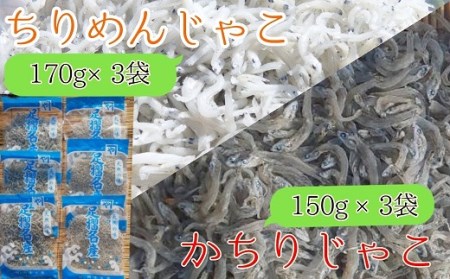 岡本水産加工のちりめん＆かちりじゃこ「特盛」セット（各種3袋）冷凍便 シラス 無添加 釜揚げ しらす丼 ちりめん丼【R00335】