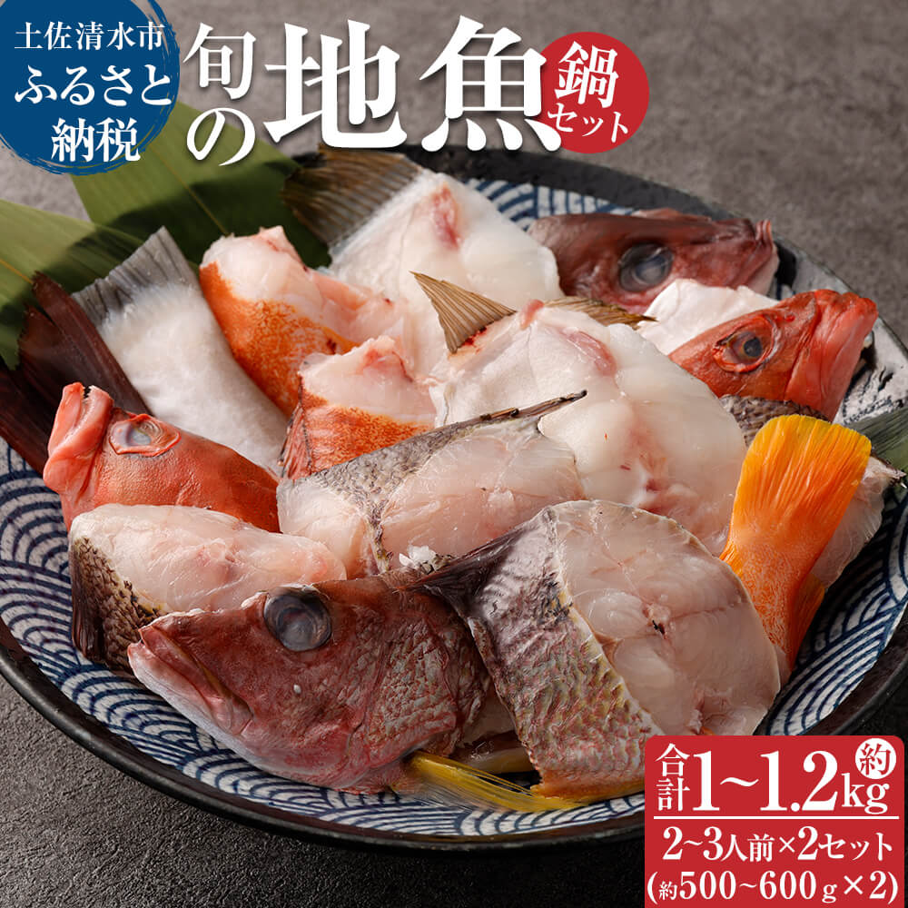 旬の地魚おまかせ３種 鍋セット（500g〜600ｇ×２セット）2人〜3人前×２ お楽しみ 海鮮鍋 切り身 カット魚 豪華 冷凍 配送 海の幸 魚介 シーフード【R00565】