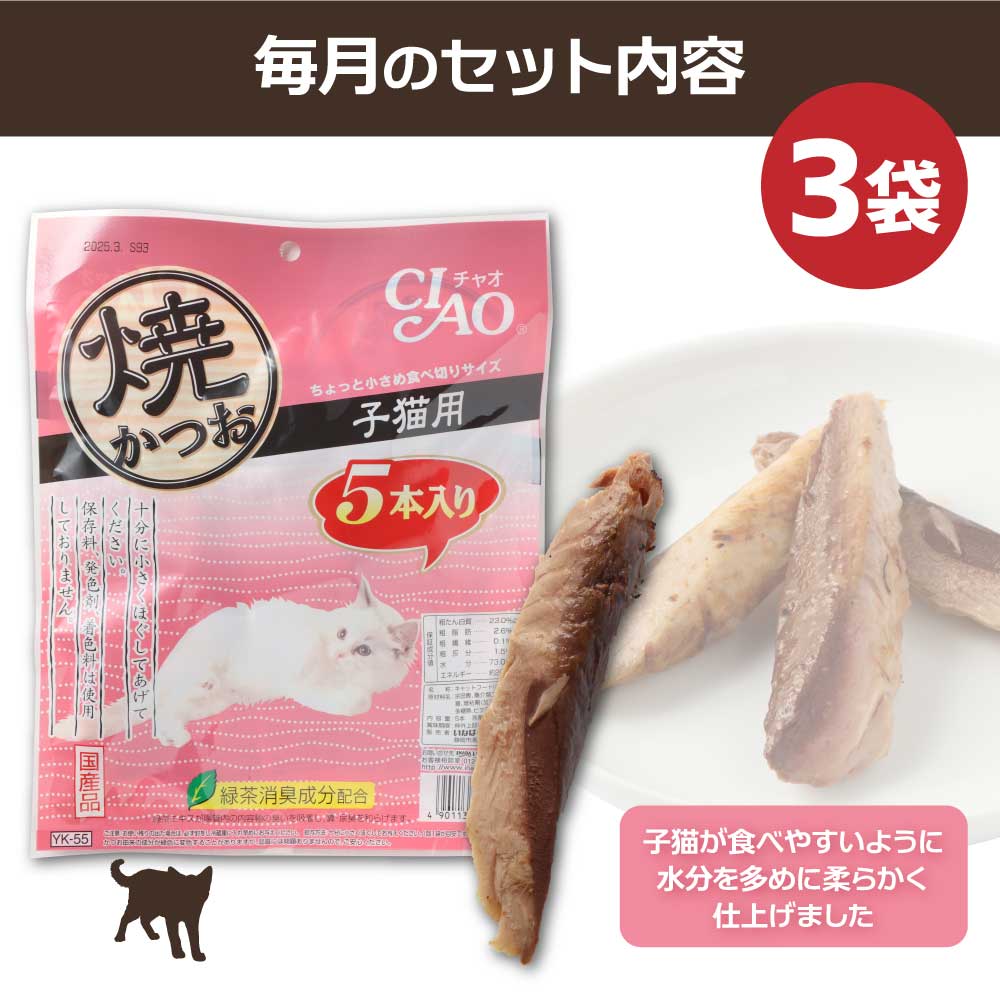 【6回定期便】子猫用キャットフード いなば チャオ・焼かつお（５本入×３袋セット）定期便 6か月 ペットフード 猫 ねこ ネコ スティックタイプ 消臭 カツオ 魚肉 国産品 土佐清水市【J00089】