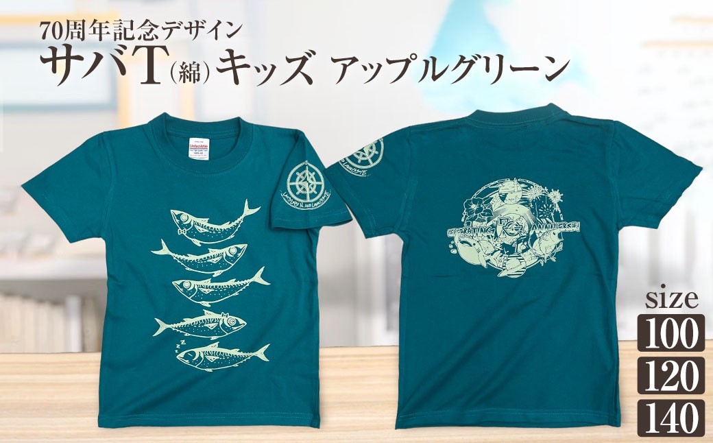 市制70周年記念デザインTシャツ（アップルグリーン・綿100％）キッズサイズ サバT 半袖 トップス スポーツ用品 2024年 デザイン サバT【R01073】