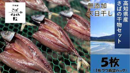 さばの干物 ５枚セット 塩干し  鯖 サバ 個別包装 無添加 天日干し 高知県産 鮮魚 冷凍 真空 簡単調理 おかず 惣菜【R01163】