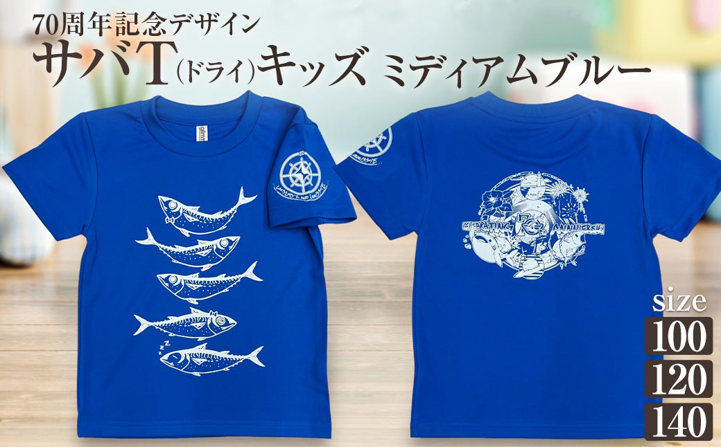 市制70周年記念デザインTシャツ（ミディアムブルー・ドライ素材）キッズサイズ サバT 半袖 トップス スポーツ用品 2024年 デザイン サバT【R01076】