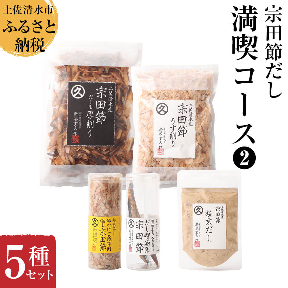 宗田節だし５種セット（新谷商店満喫コース2）贈答 お中元 お歳暮 鰹節 かつお節 かつおぶし 出汁 調味料 ふりかけ トッピングギフト 箱入り 贈答 詰め合わせ 高知 土佐清水市【R00385】