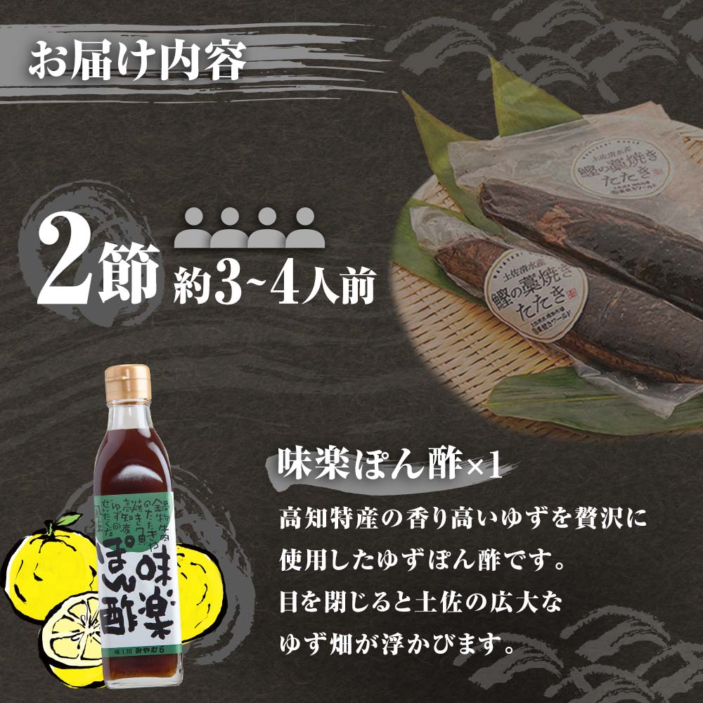 藁焼きかつおのたたき ２節（合計約500g〜600g）ポン酢１本付セット カツオのたたき 鰹 刺身 高知 海産 冷凍【R00375】