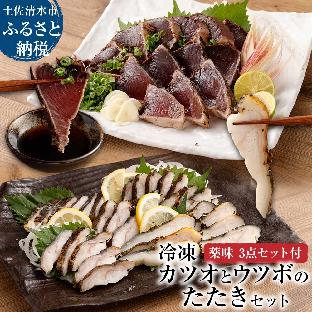 薬味付き カツオのたたき（１節）×ウツボのたたき（１P）Wセット 冷凍 刺身 さしみ 魚介 海鮮 おかず 惣菜 鰹 かつお タタキ うつぼ 淡白 珍味 新鮮 食品 冷凍 配送【R00525】