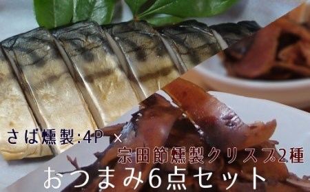 おつまみ6点セット：宗田節燻製クリスプ2種（ゆず塩味・生姜醤油味）×さば燻製4P　おつまみ フィレ おかず 惣菜 スモーク かつお節のチップス スナック菓子 おやつ【R01583】